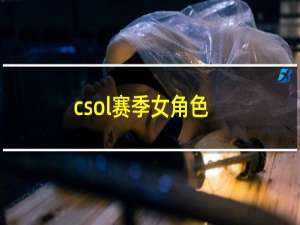 csol赛季女角色