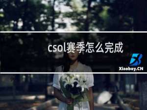 csol赛季怎么完成