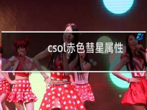 csol赤色彗星属性