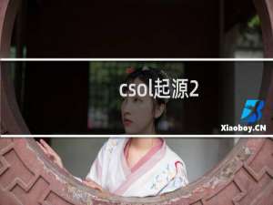 csol起源2