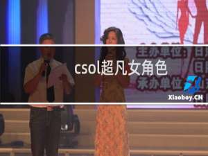 csol超凡女角色