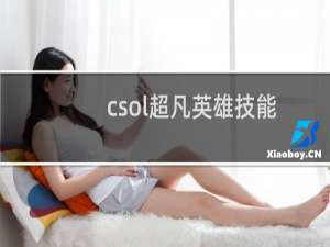 csol超凡英雄技能