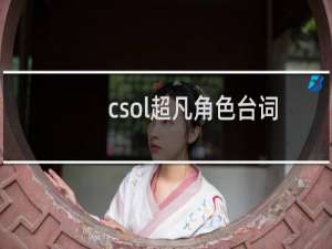 csol超凡角色台词