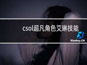 csol超凡角色艾琳技能