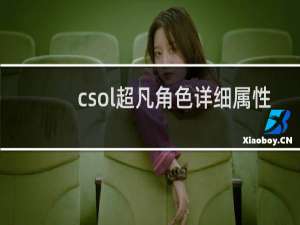 csol超凡角色详细属性
