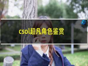 csol超凡角色鉴赏