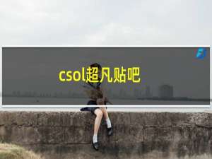 csol超凡贴吧