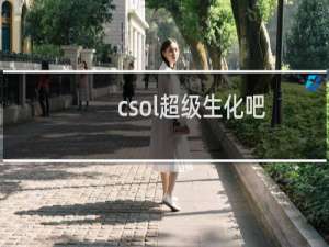 csol超级生化吧