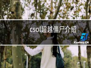 csol超越僵尸介绍
