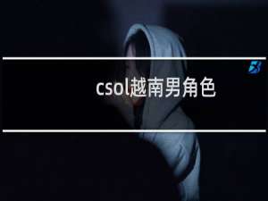 csol越南男角色