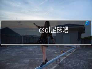 csol足球吧