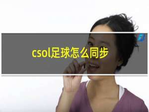 csol足球怎么同步