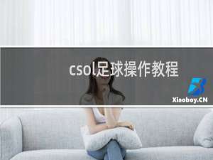 csol足球操作教程