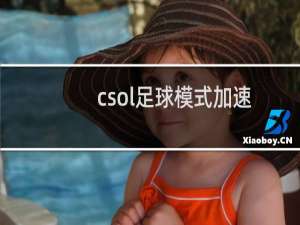 csol足球模式加速