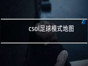 csol足球模式地图