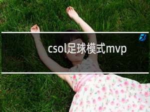 csol足球模式mvp