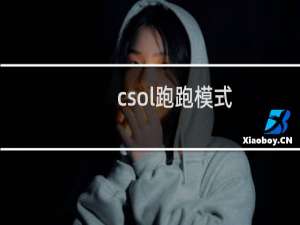 csol跑跑模式