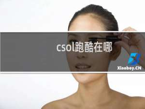 csol跑酷在哪