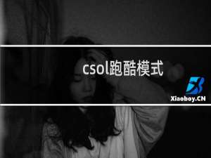 csol跑酷模式