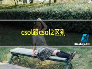 csol跟csol2区别