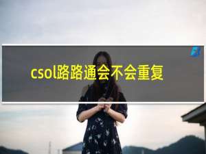 csol路路通会不会重复