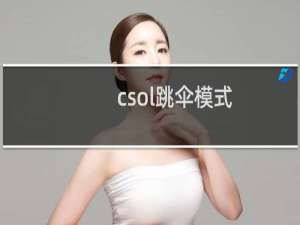 csol跳伞模式