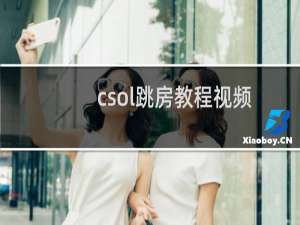 csol跳房教程视频