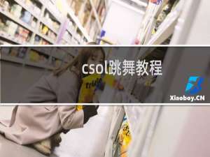 csol跳舞教程