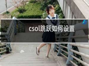 csol跳跃如何设置