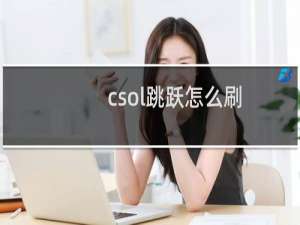 csol跳跃怎么刷