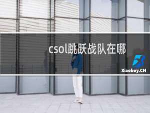 csol跳跃战队在哪