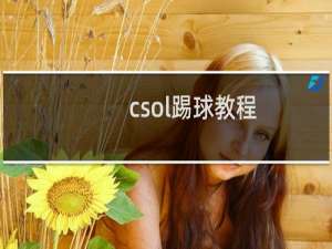 csol踢球教程