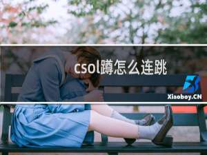 csol蹲怎么连跳