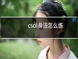 csol身法怎么练