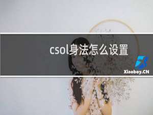 csol身法怎么设置