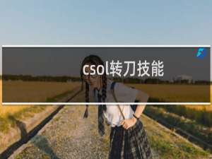 csol转刀技能