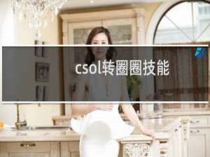 csol转圈圈技能