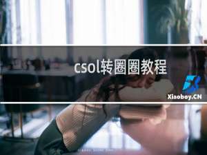 csol转圈圈教程