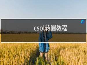 csol转圈教程