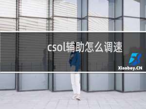 csol辅助怎么调速