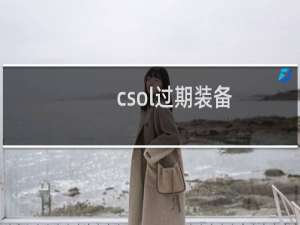 csol过期装备