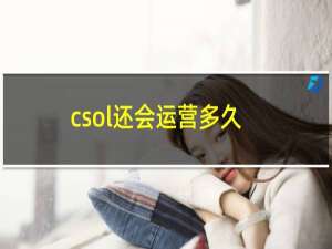 csol还会运营多久