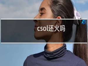 csol还火吗