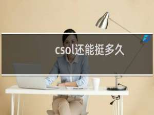 csol还能挺多久