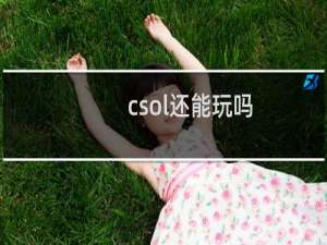 csol还能玩吗