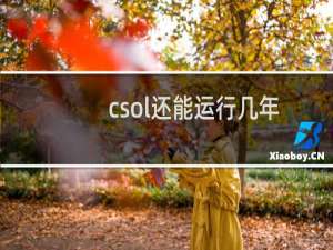 csol还能运行几年