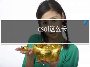 csol这么卡