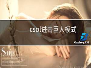 csol进击巨人模式