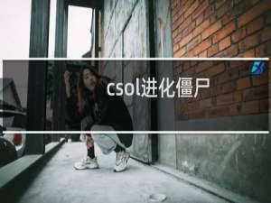 csol进化僵尸