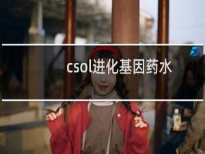 csol进化基因药水